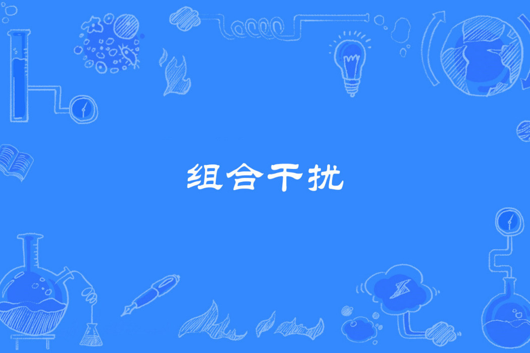組合干擾