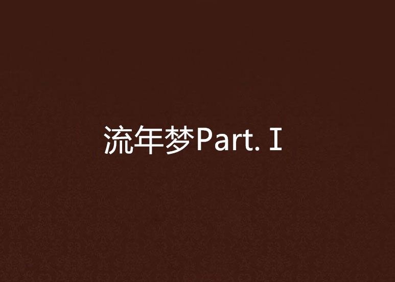 流年夢Part.Ⅰ 流年夢Part.Ⅰ