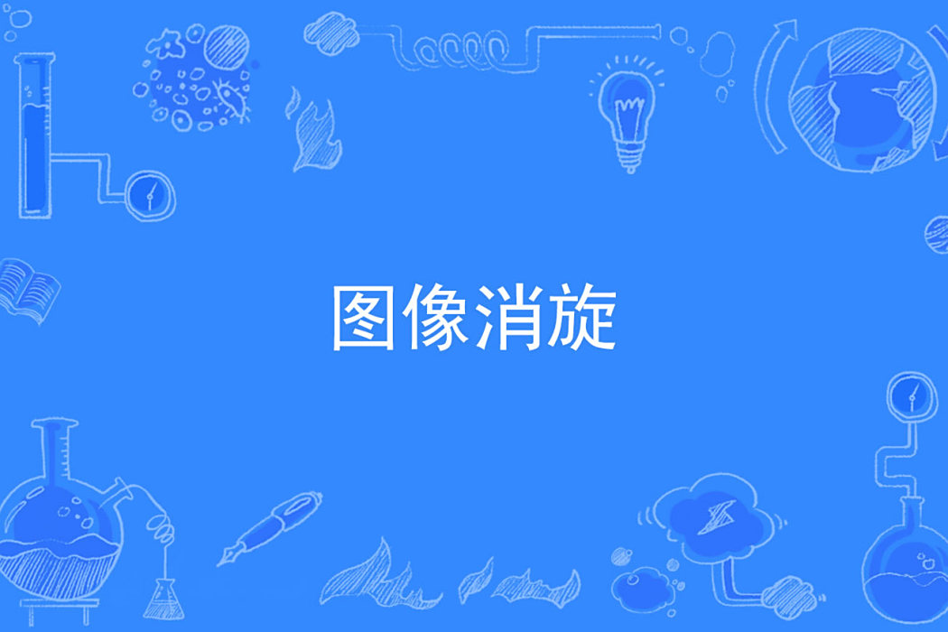 圖像消旋 圖像消旋