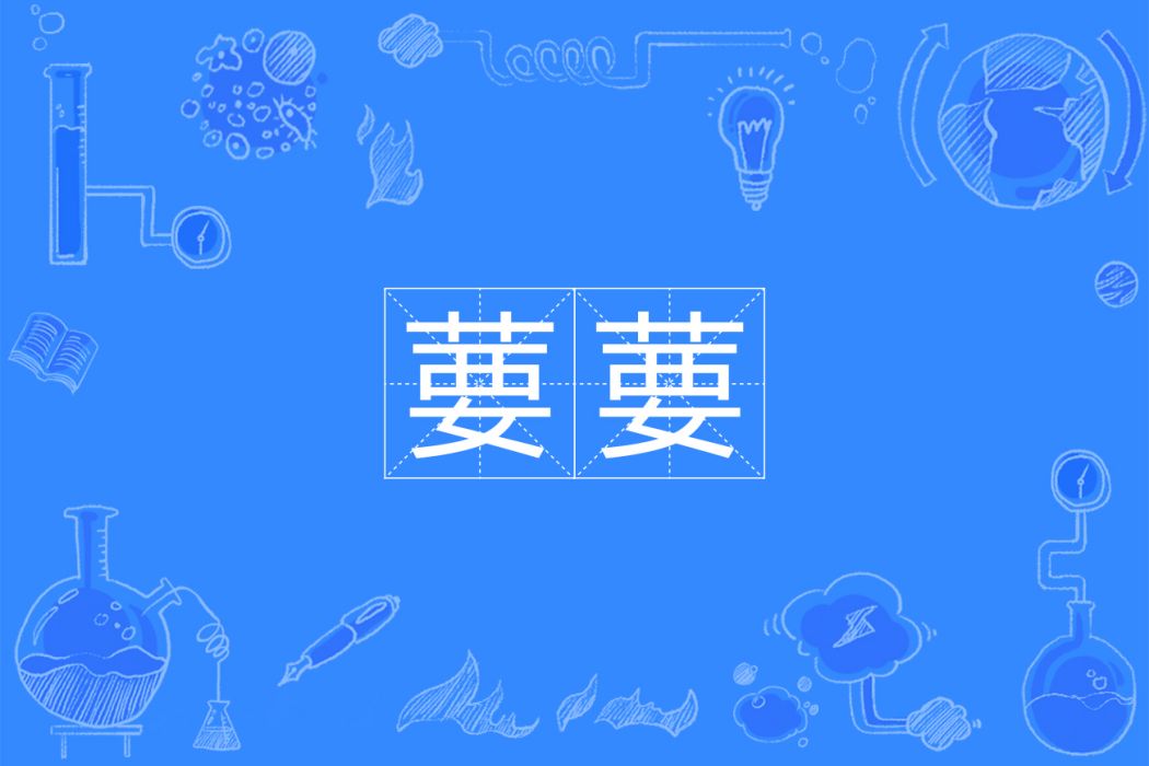 葽葽 葽葽