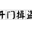 開門揖盜 開門揖盜