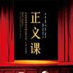 正義課 正義課