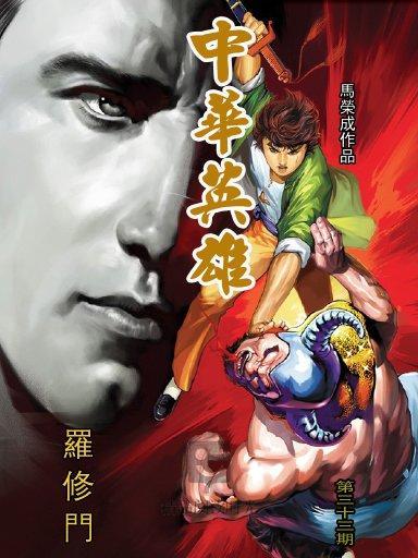 中華英雄 33 中華英雄 33