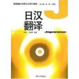 日漢翻譯 日漢翻譯