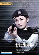 機動部隊(林峰、蔡卓妍主演警匪劇)