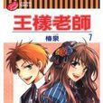 王樣老師 7 王樣老師 7