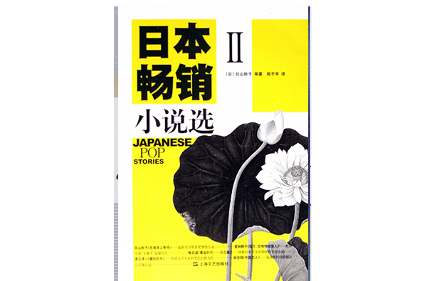 日本暢銷小說選3