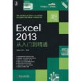 Excel 2013從入門到精通 Excel 2013從入門到精通