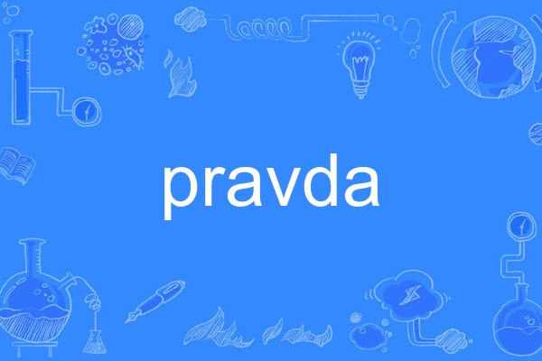 pravda pravda