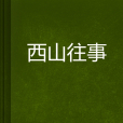 西山往事 西山往事