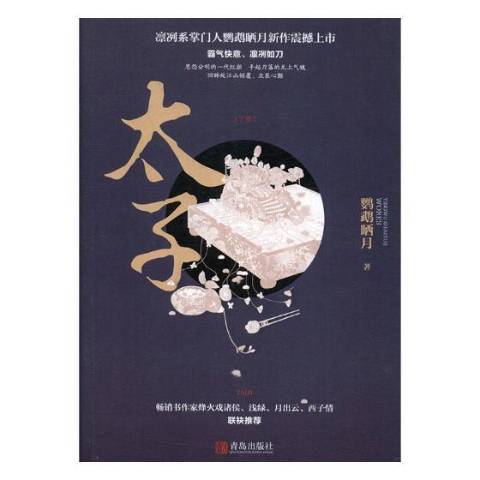 太子(2018年青島出版社出版的圖書) 太子(2018年青島出版社出版的圖書)