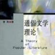通俗文學理論 通俗文學理論