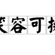 笑容可掬 笑容可掬