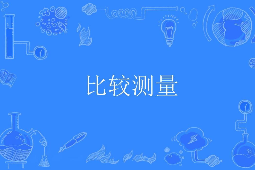 比較測量 比較測量
