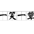 一笑一顰 一笑一顰