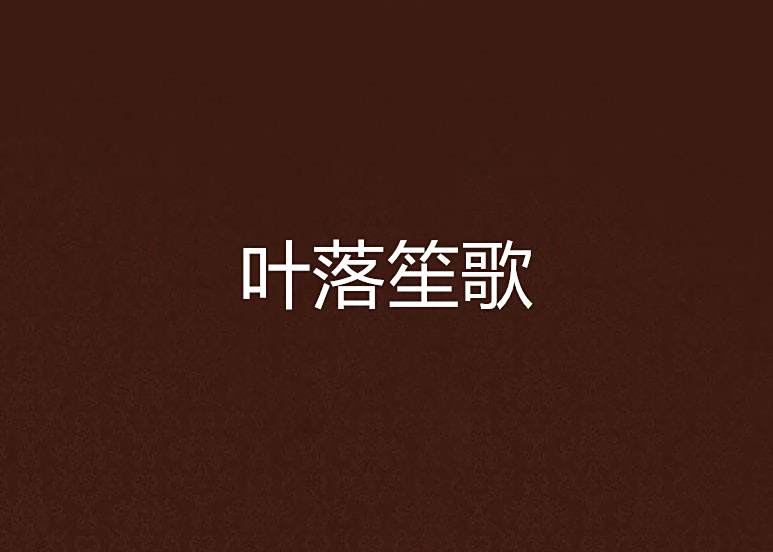 葉落笙歌 葉落笙歌