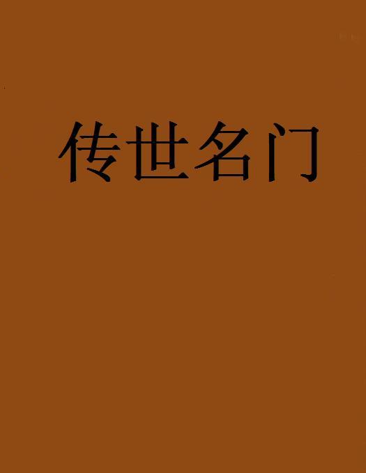 傳世名門 傳世名門