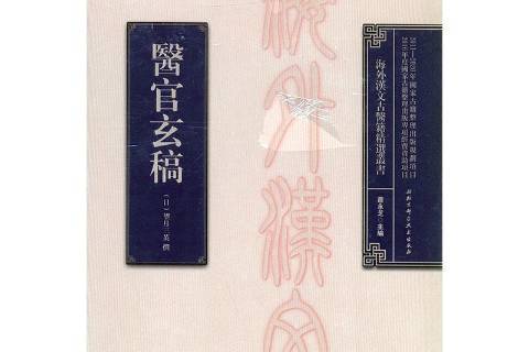 醫官玄稿(2017年北京科學技術出版社出版的圖書) 醫官玄稿(2017年北京科學技術出版社出版的圖書)