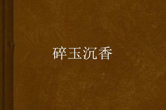 碎玉沉香 碎玉沉香