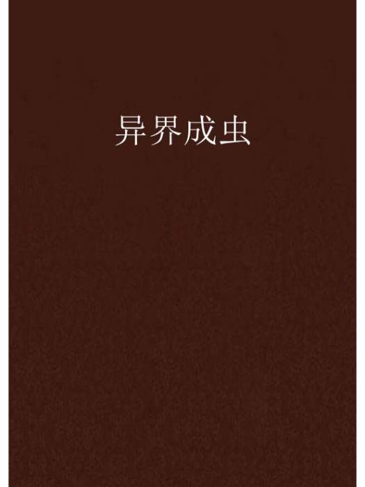 異界成蟲 異界成蟲