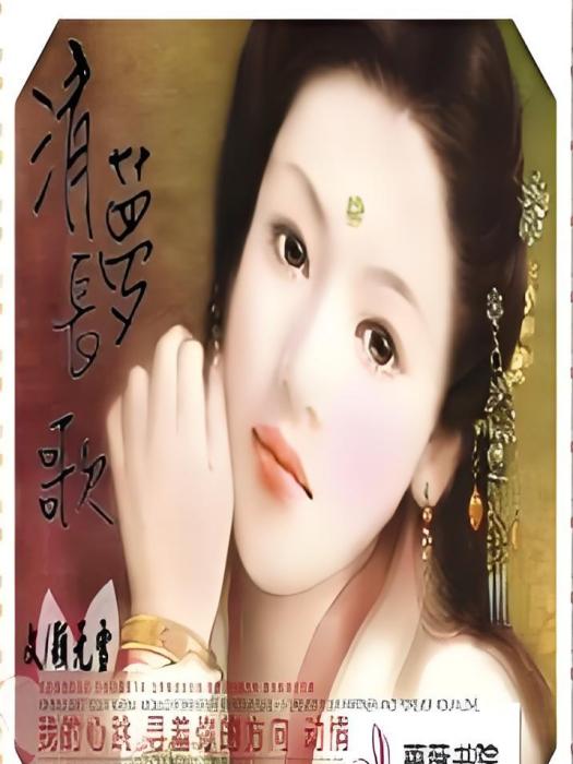 清夢長歌 清夢長歌