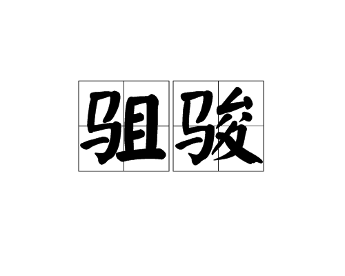 駔駿 駔駿