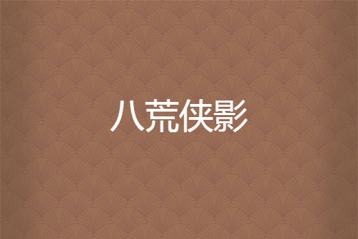 八荒俠影 八荒俠影