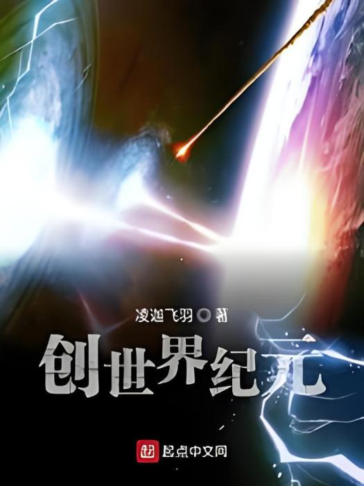 創世界紀元 創世界紀元