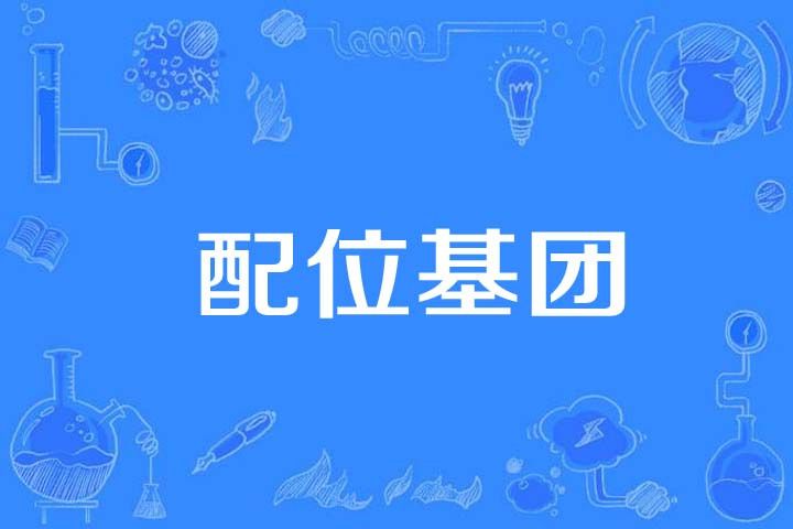配位基團 配位基團