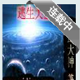 逃生大世界 逃生大世界