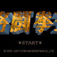 格鬥拳王 格鬥拳王