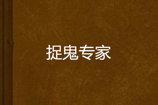 捉鬼專家 捉鬼專家