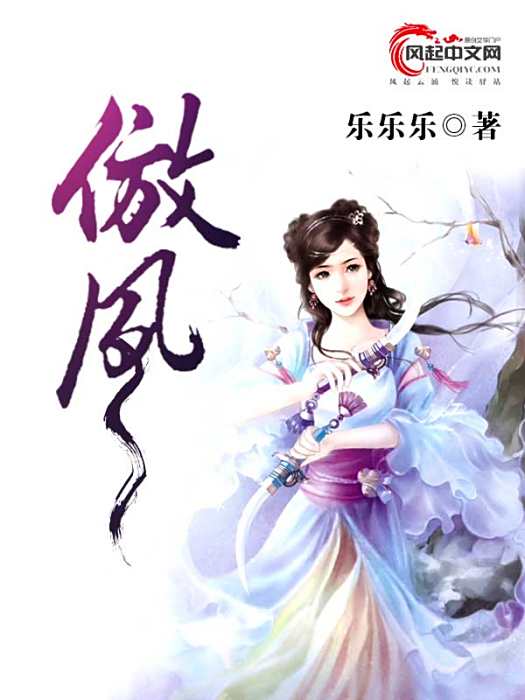 傲鳳(風起中文網作者樂樂樂創作的幻情後宮小說) 傲鳳(風起中文網作者樂樂樂創作的幻情後宮小說)