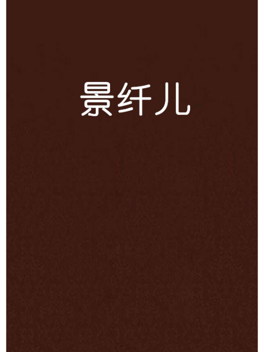 景纖兒