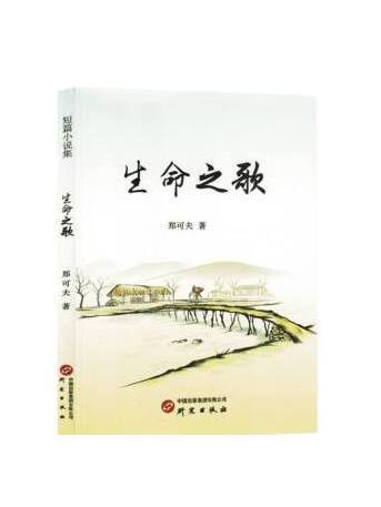 生命之歌(2023年研究出版社出版的圖書) 生命之歌(2023年研究出版社出版的圖書)