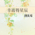 幸而得星辰 幸而得星辰