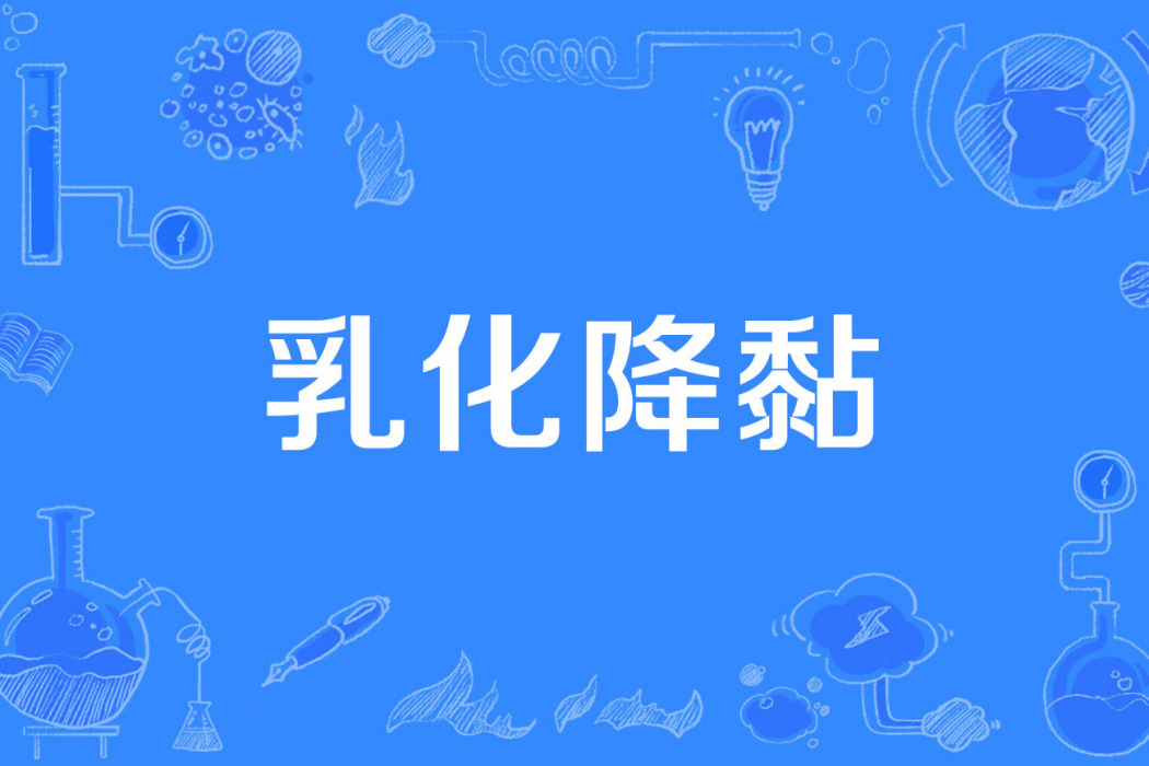 乳化降黏 乳化降黏