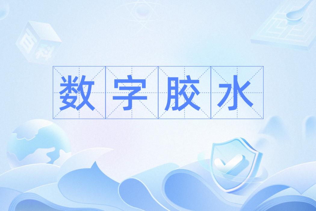數字膠水 數字膠水