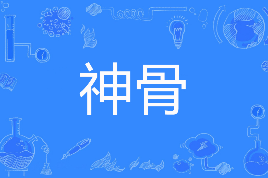 神骨(逸夢千秋著網路小說) 神骨(逸夢千秋著網路小說)
