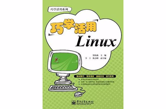 巧學活用Linux