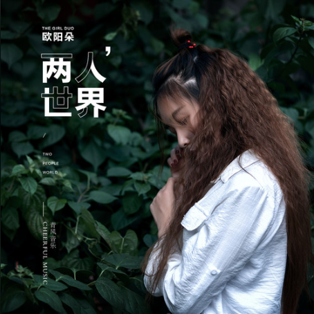 兩人世界(歐陽朵演唱歌曲) 兩人世界(歐陽朵演唱歌曲)
