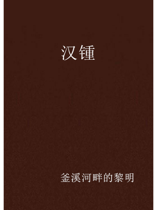 漢锺 漢锺