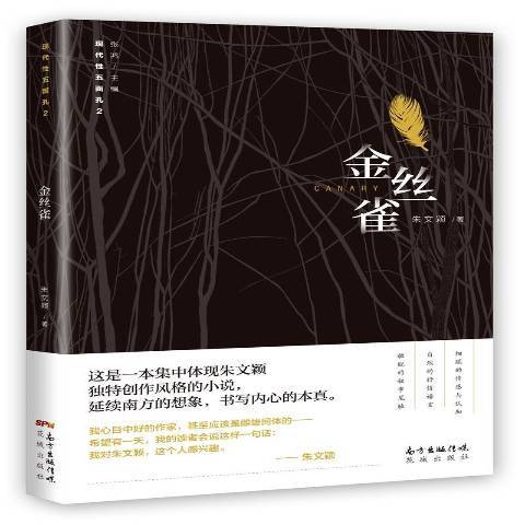 金絲雀(2017年花城出版社出版的圖書) 金絲雀(2017年花城出版社出版的圖書)