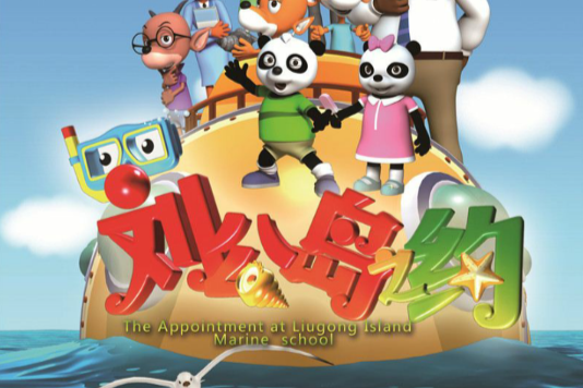劉公島之約 劉公島之約