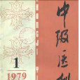 史志澄(北京大學第三醫院教授) 史志澄(北京大學第三醫院教授)