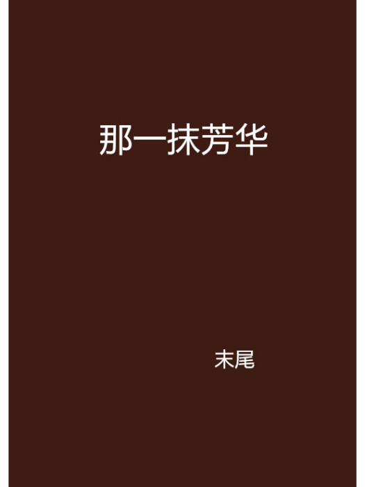 那一抹芳華 那一抹芳華