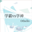 學霸vs學神 學霸vs學神