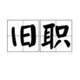 舊職 舊職