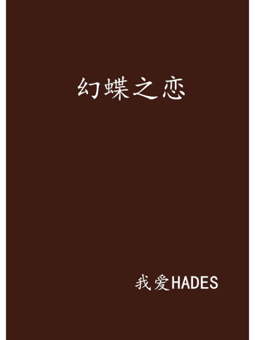 幻蝶之戀 幻蝶之戀