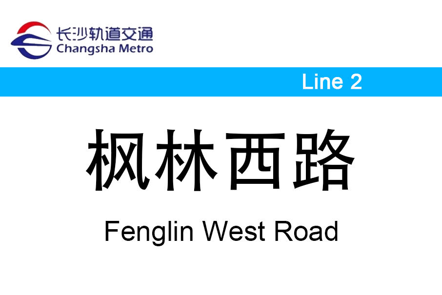楓林西路站 楓林西路站